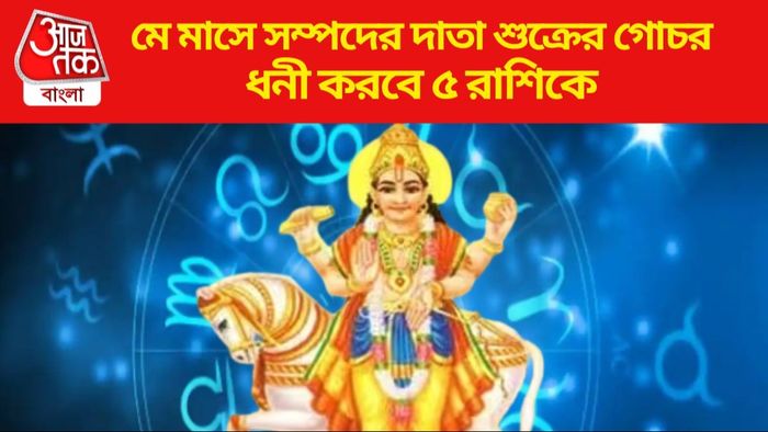 মে মাসে সম্পদের দাতা শুক্রের গোচর