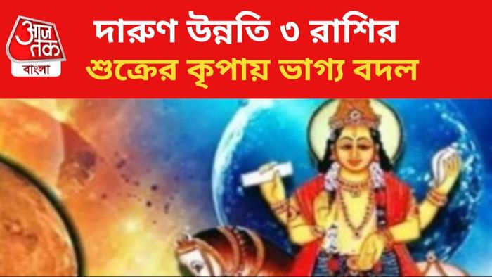 শুক্রের কৃপায় ভাগ্য বদল ৩ রাশির।