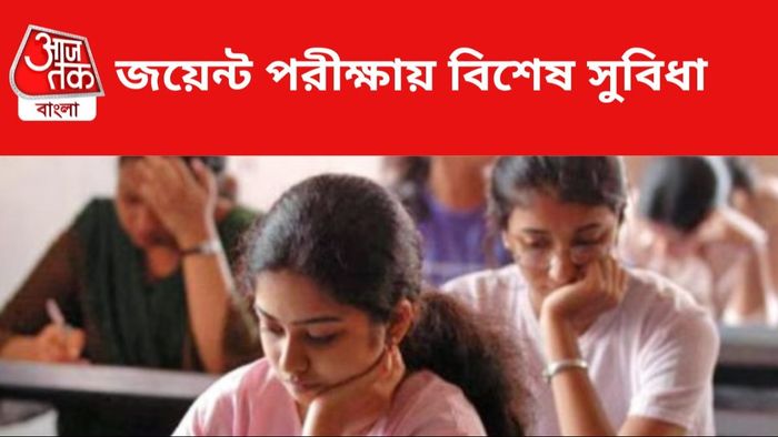 রবিবার জয়েন্ট এন্ট্রান্স পরীক্ষা।