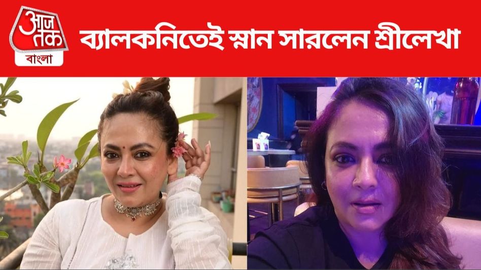 শ্রীলেখা স্নান সারলেন ব্যালকনিতেই, কীভাবে? VIDEO VIRAL   শ্রীলেখা স্নান সারলেন ব্যালকনিতেই, কীভাবে? VIDEO VIRAL