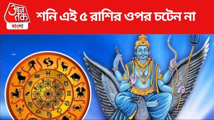 শনিদেবের প্রিয় রাশি