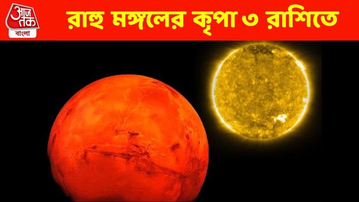 রাহু-মঙ্গলের আশীর্বাদে ১ মাস ধরে ধন-দৌলত-খ্যাতি কুড়োবে এই ৩ রাশি