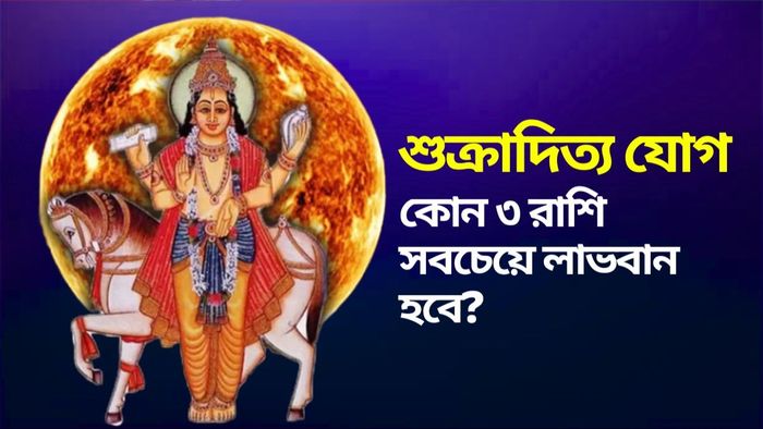 শুক্রাদিত্য যোগে সবচেয়ে লাভবান ৩ রাশি