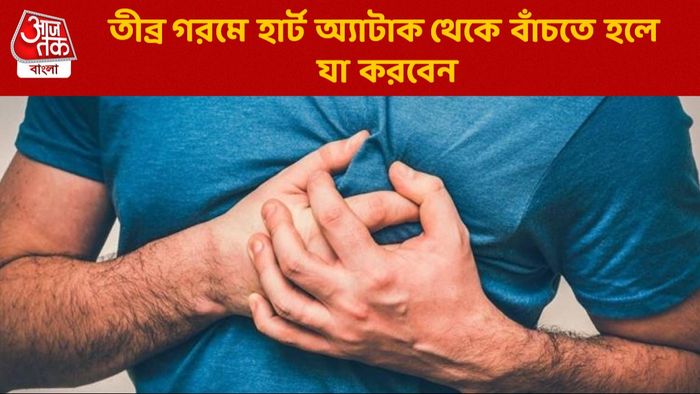 তীব্র গরমে হার্ট বিকল হতে পারে, বাঁচতে হলে ৫ টিপস মেনে চলুন