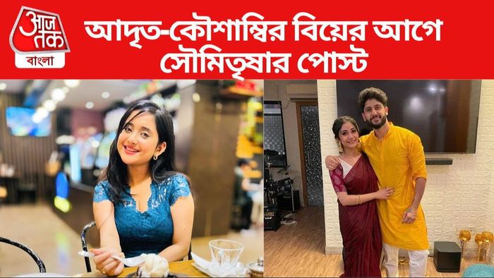 সৌমিতৃষা কুন্ডু