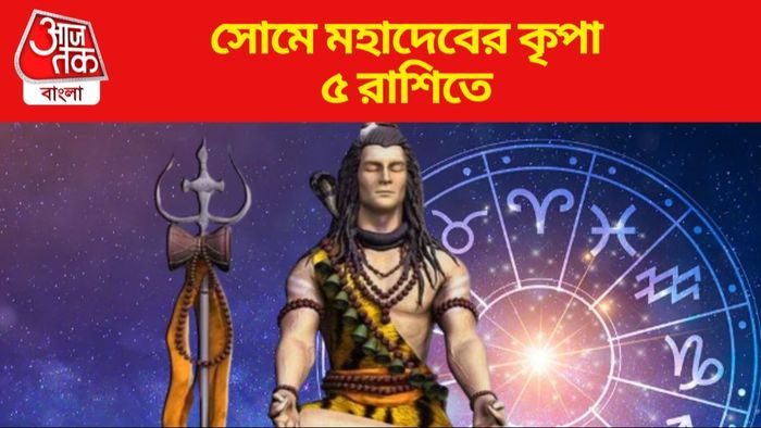 সোমে মহাদেবের কৃপা ৫ রাশিতে