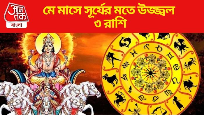 মে মাসে সূর্যের মতে উজ্জ্বল ৩ রাশি