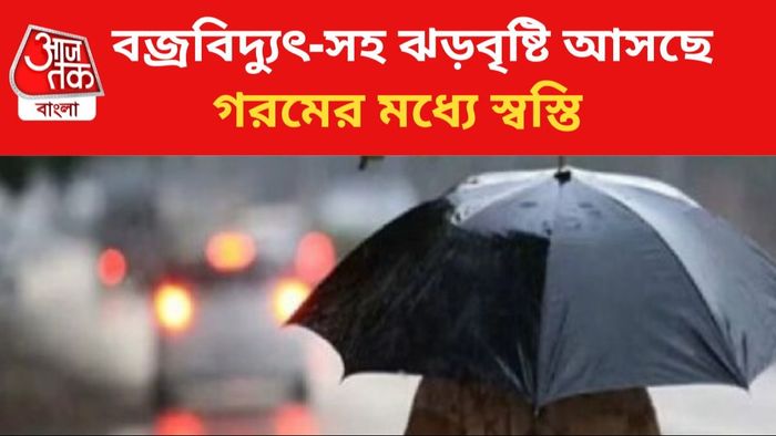 ঝড়বৃষ্টির পূর্বাভাস।