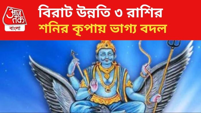 শনির কৃপায় কপাল খুলবে ৩ রাশির।