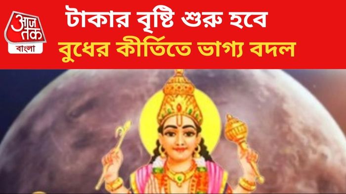 কপাল খুলবে ৩ রাশির জাতকদের।