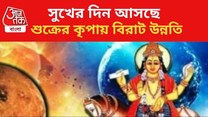 শুক্রের আশীর্বাদে ভাগ্য বদল।