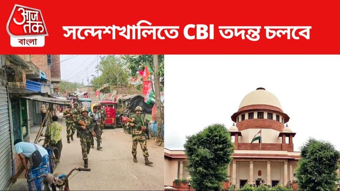 সন্দেশখালিতে CBI তদন্তই চলবে, জানাল সুপ্রিম কোর্ট
