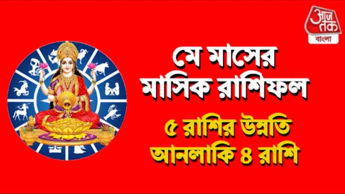 মে মাসের রাশিফল