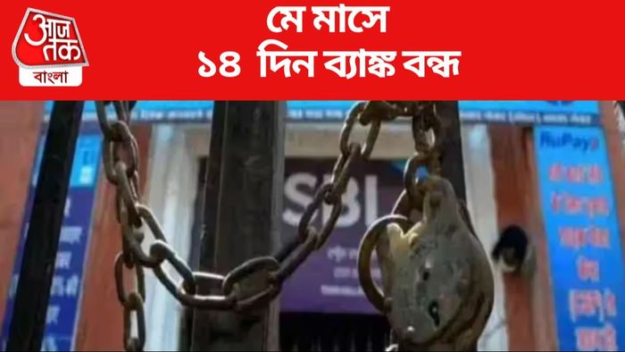 মে মাসে ১৪ দিন ব্যাঙ্ক বন্ধ