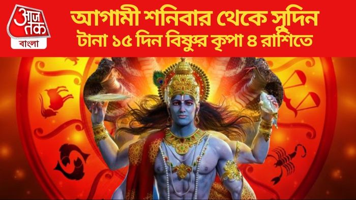 টানা ১৫ দিন বিষ্ণুর কৃপা ৪ রাশিতে