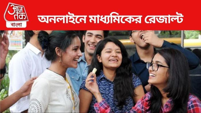 অনলাইনে মাধ্যমিকের রেজাল্ট দেখবেন কীভাবে?