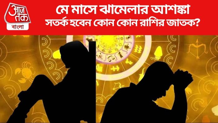 সতর্ক হবেন কোন কোন রাশির জাতক?