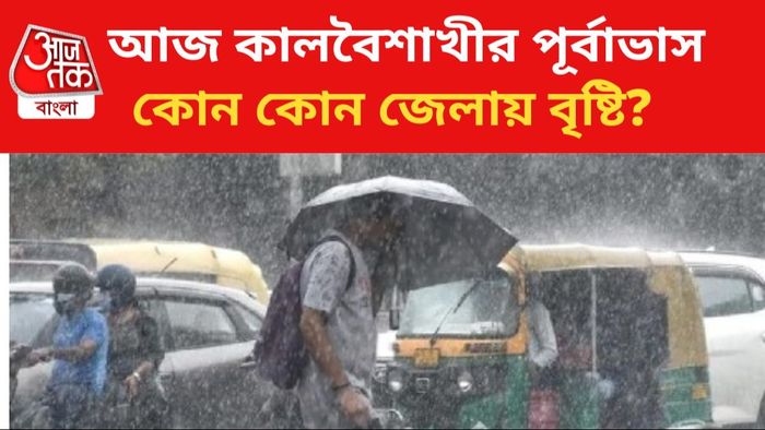 আজ বৃষ্টির পূর্বাভাস এই জেলায়।