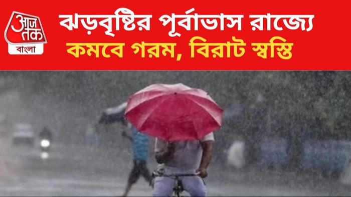 ঝড়বৃষ্টির পূর্বাভাস রাজ্যে।