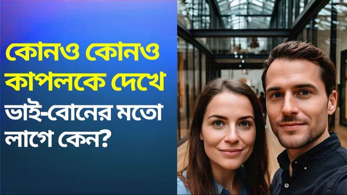 কোনও কোনও কাপলকে একইরকম দেখতে হয় কেন?