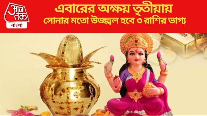 সোনার মতো উজ্জ্বল হবে ৩ রাশির ভাগ্য