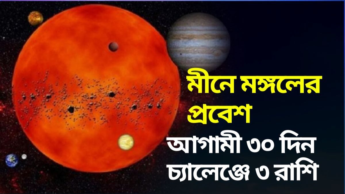 মীনে প্রবেশ মঙ্গলের