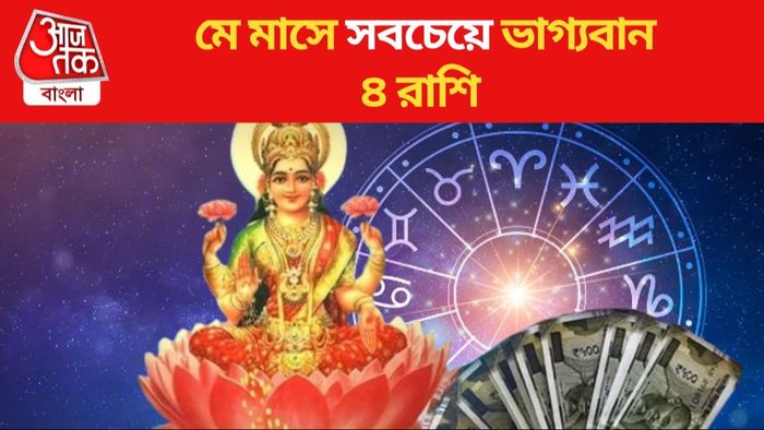 মে মাসে সবচেয়ে ভাগ্যবান ৪ রাশি