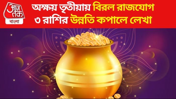 লক্ষ্মী-গণেশের কৃপায় অক্ষয় তৃতীয়া থেকে ভাগ্যে নয়া মোড় ৩ রাশির