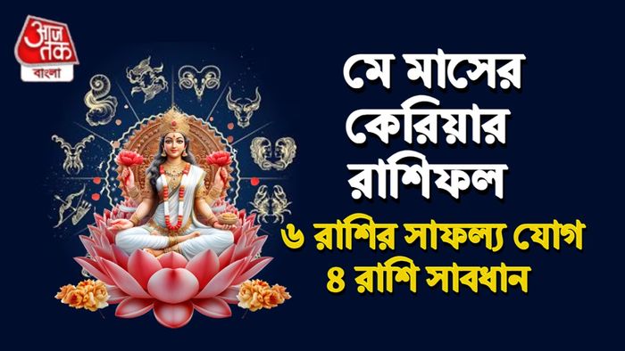 মে মাসের কেরিয়ার রাশিফল