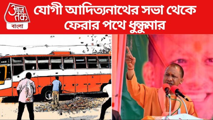 যোগী আদিত্যনাথের সভা থেকে ফেরার পথে হামলার অভিযোগ