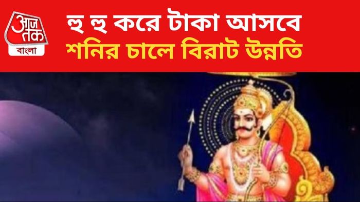 শনির কৃপায় দারুণ উন্নতি।