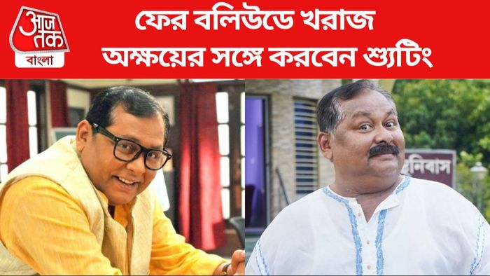 খরাজ মুখোপাধ্যায় ছবি সৌজন্যে: ফেসবুক