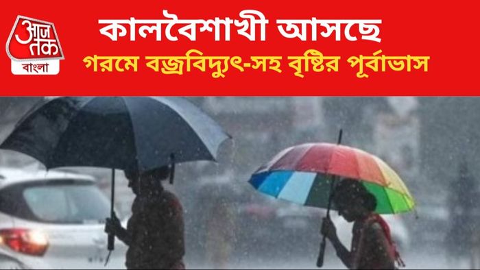 ঝড়বৃষ্টির পূর্বাভাস জারি।