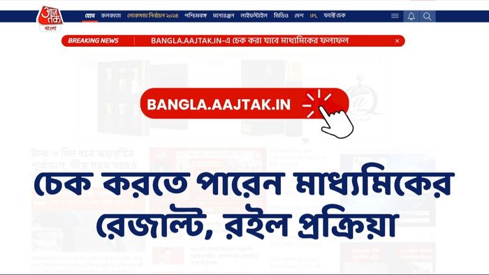 মাধ্যমিকের রেজাল্ট ২০২৪: কীভাবে চেক করবেন?