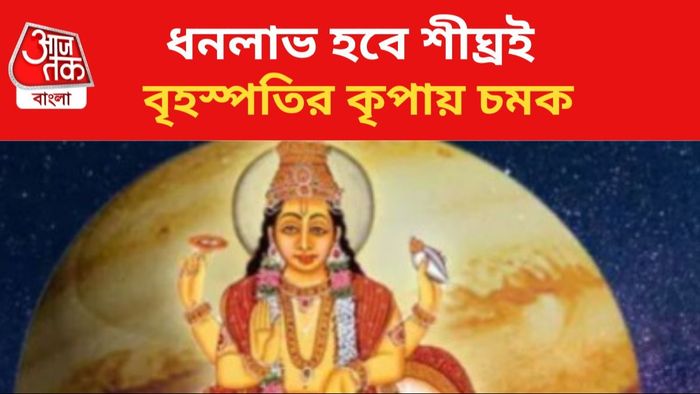 ভাগ্য খুলছে ৩ রাশির।