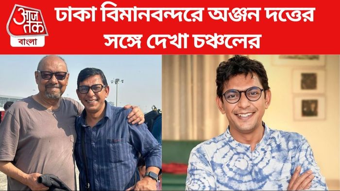 চঞ্চল চৌধুরী-অঞ্জন দত্ত ছবি সৌজন্যে: ইনস্টাগ্রাম