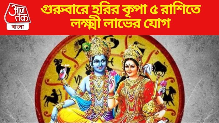 গুরুবারে হরির কৃপা ৫ রাশিতে