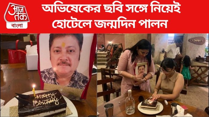 অভিষেক চট্টোপাধ্যায়ের জন্মদিন পালন