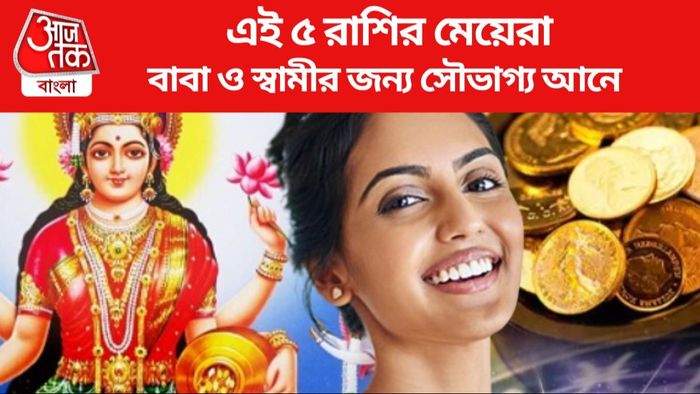 এই ৫ রাশির মেয়েরা বাবা ও স্বামীর জন্য সৌভাগ্য আনে