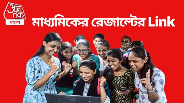 মাধ্যমিক পরীক্ষা ২০২৪-এর রেজাল্ট দেখুন