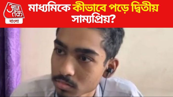 মাধ্যমিকে দ্বিতীয় সাম্যপ্রিয় গুরু