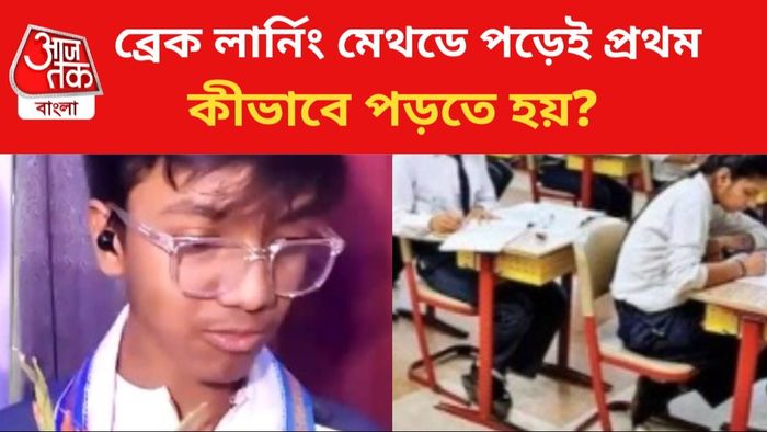 ব্রেক লার্নিং মেথড কী জেনে নিন।