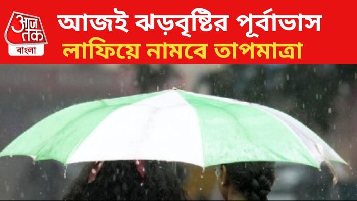 ঝড়বৃষ্টির পূর্বাভাস জারি।
