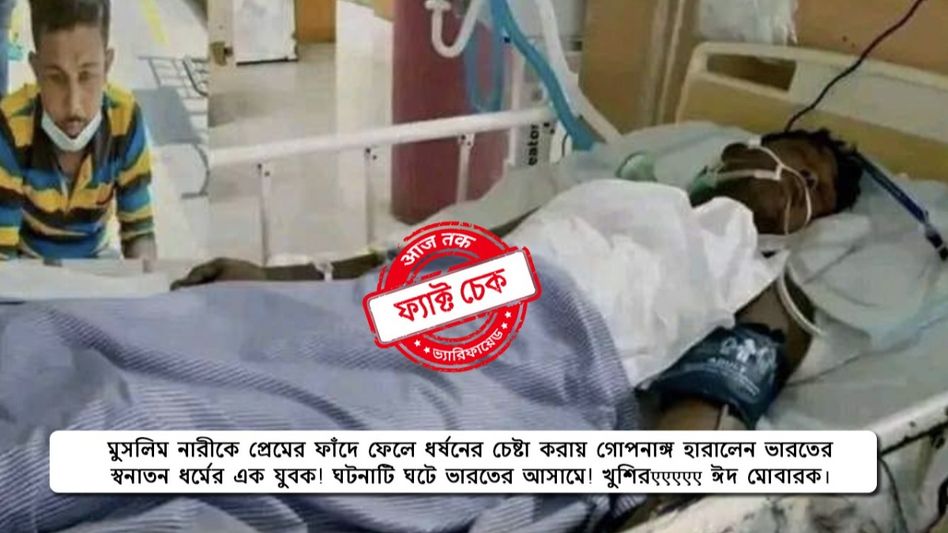 ফ্যাক্ট চেক: মুসলিম নারীকে ফাঁদে ফেলে ধর্ষণের চেষ্টায় চরম পরিণতি হিন্দু যুবকের? ফ্যাক্ট চেক: মুসলিম নারীকে ফাঁদে ফেলে ধর্ষণের চেষ্টায় চরম পরিণতি হিন্দু যুবকের?