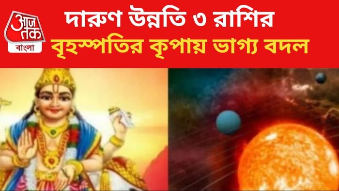 জীবন বদলাবে ৩ রাশির।