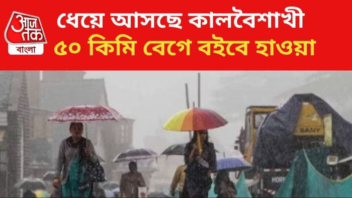 দক্ষিণবঙ্গে বজ্রবিদ্যুৎ-সহ বৃষ্টির পূর্বাভাস।