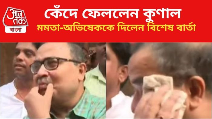 কেঁদে ফেললেন কুণাল ঘোষ।