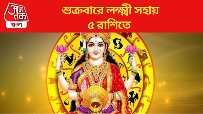 শুক্রবারে লক্ষ্মী সহায় ৫ রাশিতে
