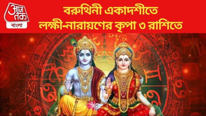 বরুথিনী একাদশীতে লক্ষী-নারায়ণের কৃপা ৩ রাশিতে