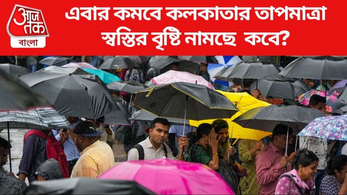 এবার কমবে কলকাতার তাপমাত্রা